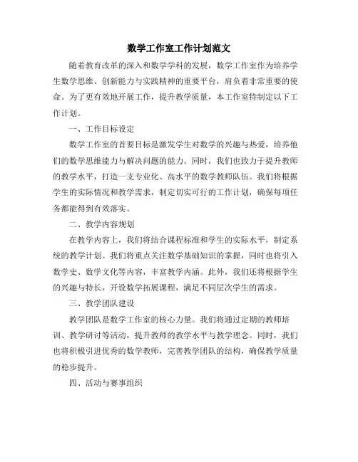数学工作室工作计划范文