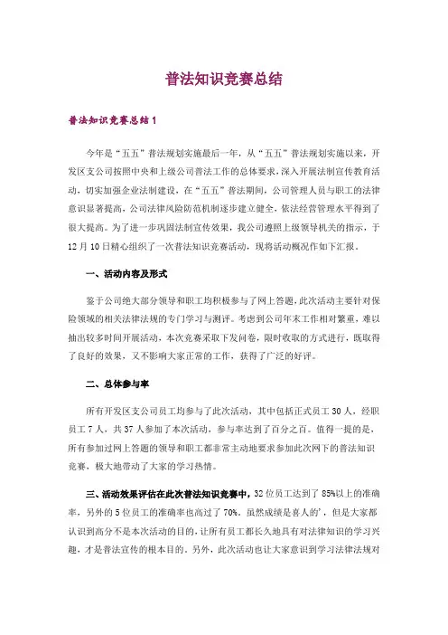 普法知识竞赛总结