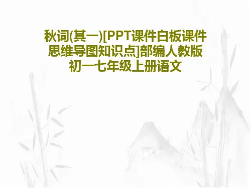 秋词(其一)[PPT课件白板课件思维导图知识点]部编人教版初一七年级上册语文25页PPT