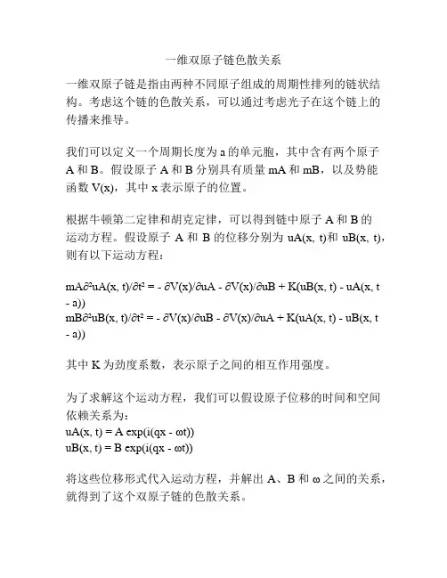 一维双原子链色散关系
