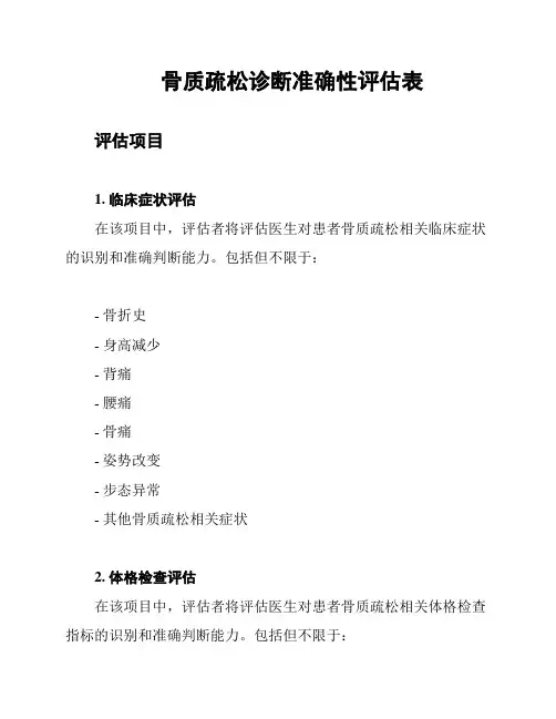 骨质疏松诊断准确性评估表