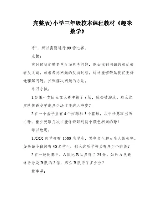 完整版)小学三年级校本课程教材《趣味数学》