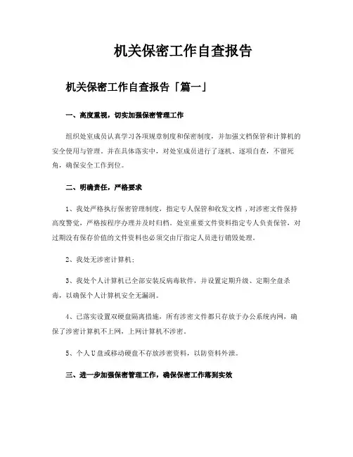 机关保密工作自查报告