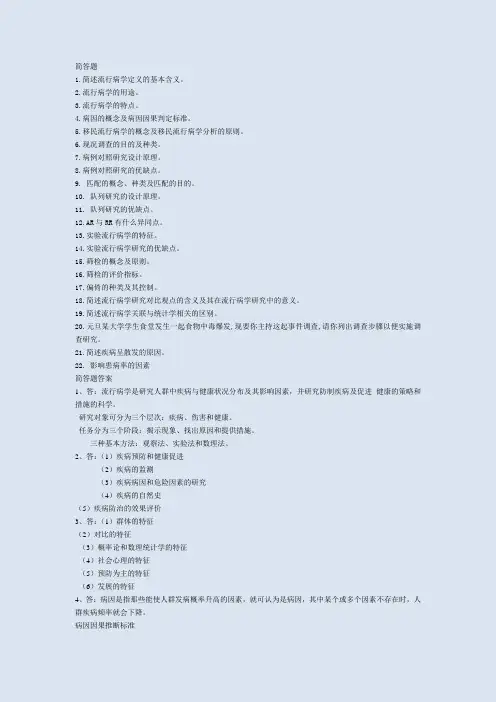 (完整版)流行病学试题题库(3)简答题