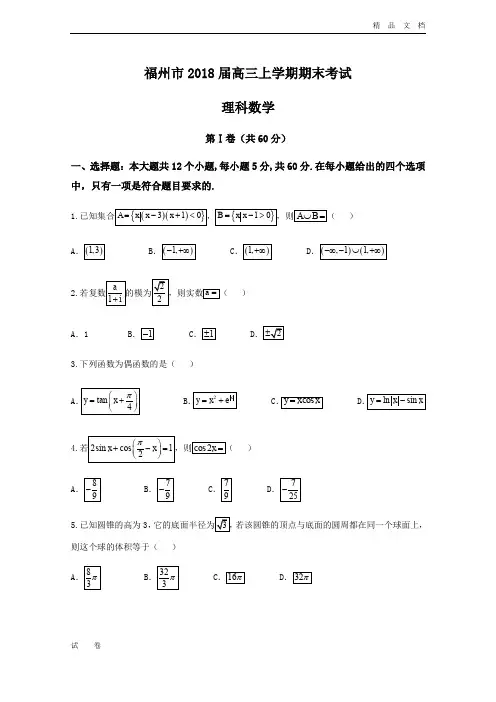 福建省福州市高三上学期期末考试数学(理)试题Word版含答案