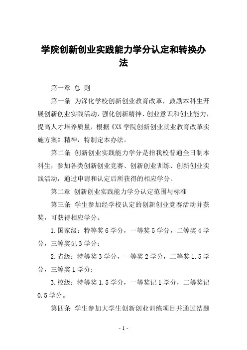 学院创新创业实践能力学分认定和转换办法