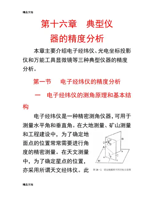 (整理)十六章 典型仪器的精度分析jiang.