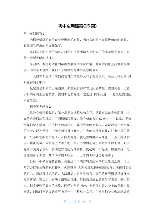 初中军训感言(15篇)