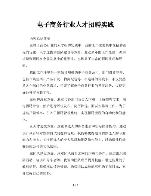电子商务行业人才招聘实践