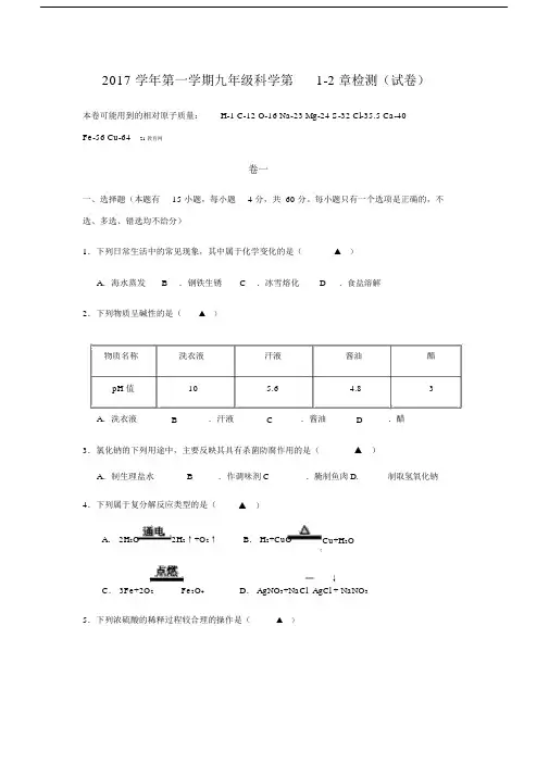 2017学年第一学期九年级科学第1-2章测试卷(浙教版).doc