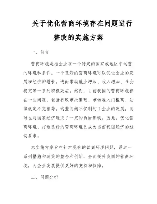 关于优化营商环境存在问题进行整改的实施方案
