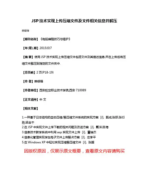 JSP技术实现上传压缩文件及文件相关信息并解压