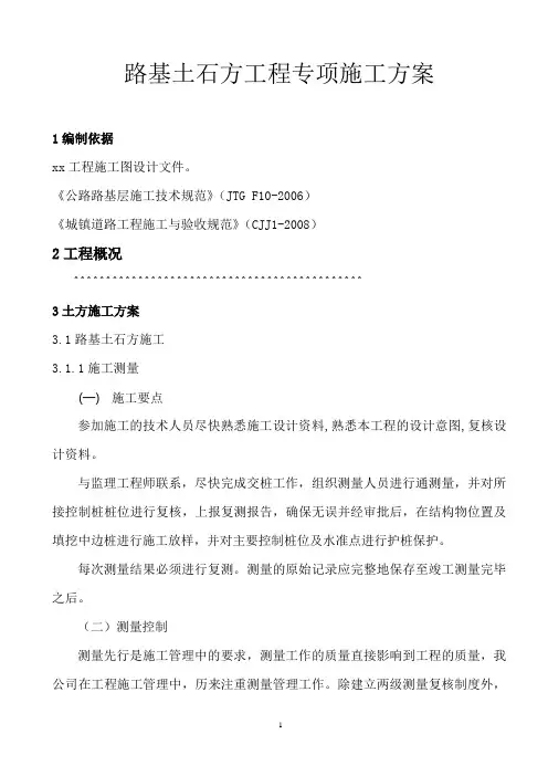 路基土石方专项施工方案