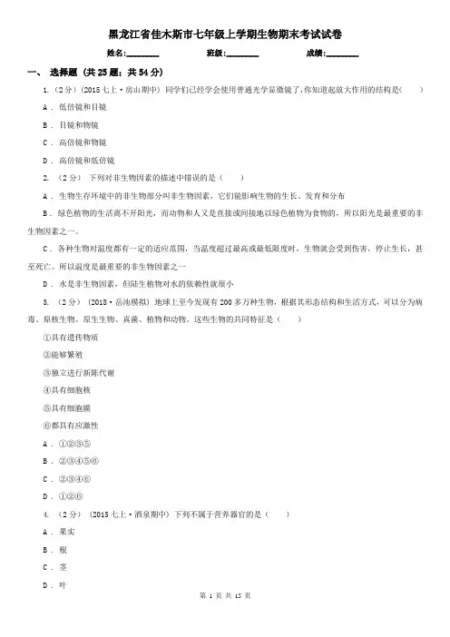 黑龙江省佳木斯市七年级上学期生物期末考试试卷