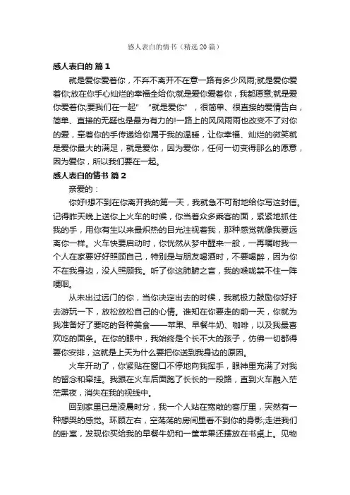 感人表白的情书（精选20篇）