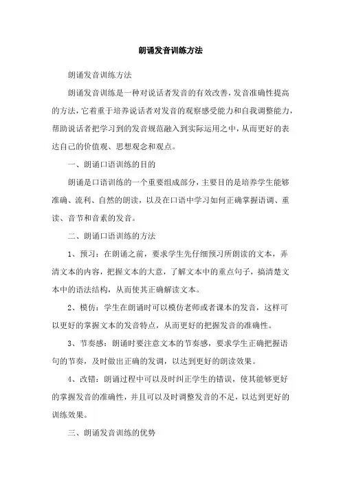 朗诵发音训练方法