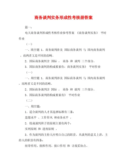 商务谈判实务形成性考核册答案