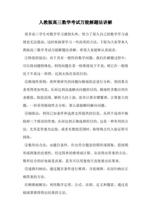 人教版高三数学考试万能解题法讲解.doc