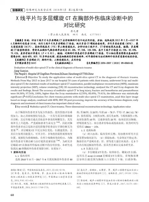X线平片与多层螺旋CT在胸部外伤临床诊断中的对比研究