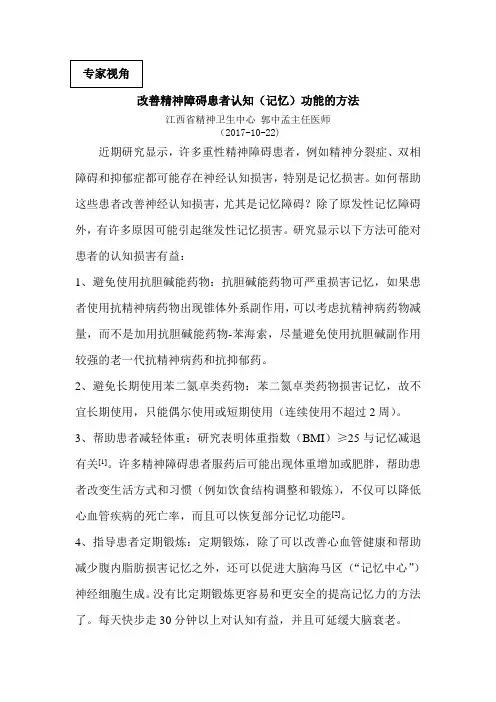 改善精神障碍患者认知功能的方法(郭中孟)