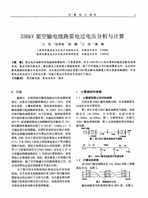 330kV架空输电线路雷电过电压分析与计算