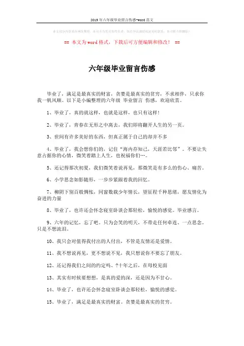 2019年六年级毕业留言伤感-word范文 (4页)