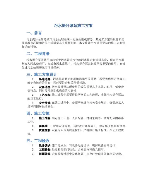 污水提升泵站施工方案.(DOC)