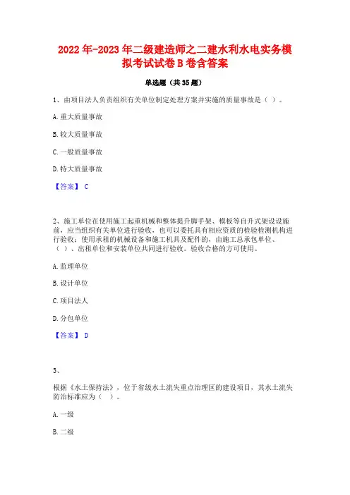 2022年-2023年二级建造师之二建水利水电实务模拟考试试卷B卷含答案
