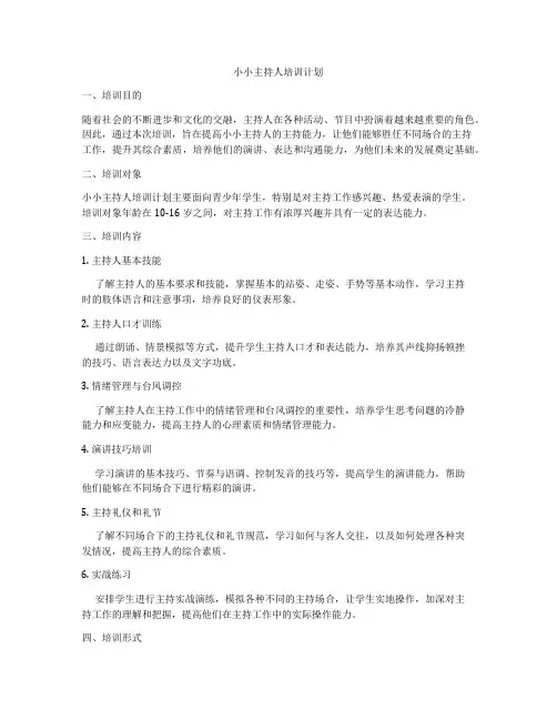 小小主持人培训计划