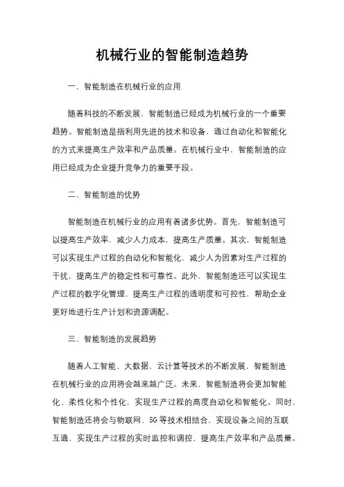 机械行业的智能制造趋势