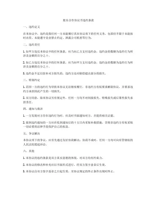股东合作协议书违约条款