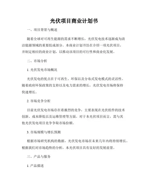 光伏项目商业计划书