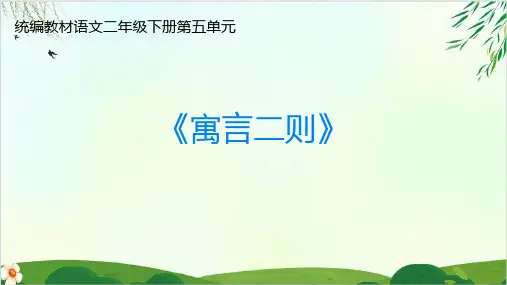 二年级下册精品课件课文寓言二则人教部编