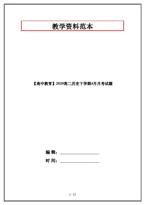 【高中教育】2020高二历史下学期4月月考试题