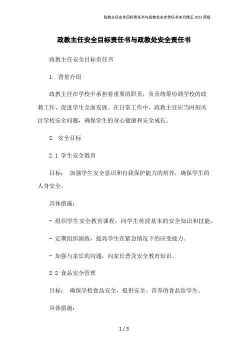 政教主任安全目标责任书与政教处安全责任书本月修正2023简版