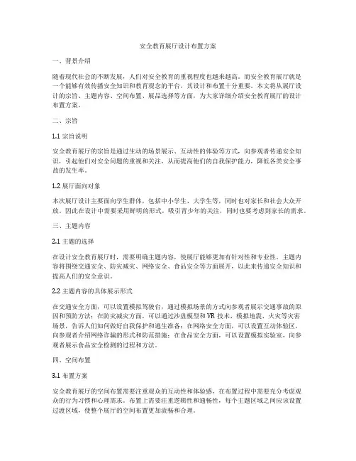 安全教育展厅设计布置方案