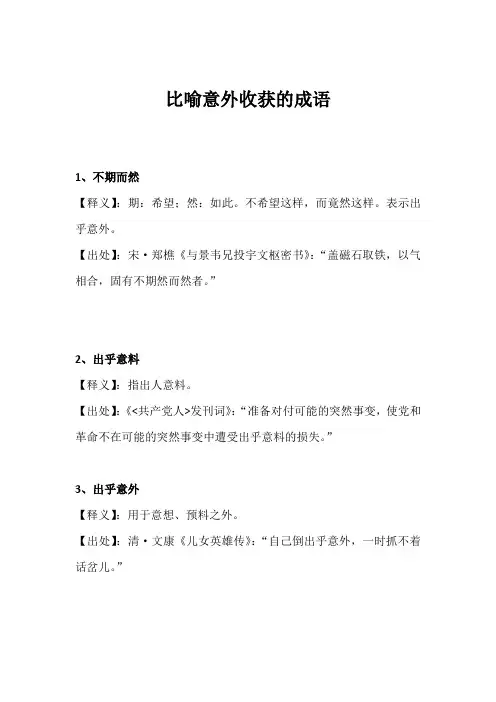 比喻意外收获的成语