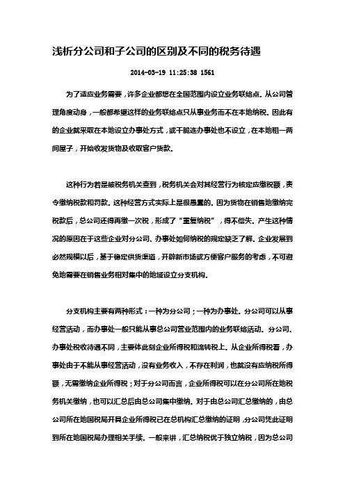 浅析分公司和子公司的区别及不同的税务待遇