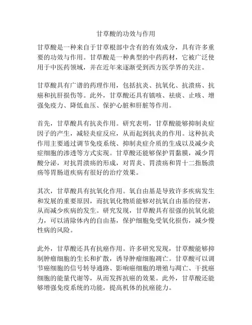 甘草酸的功效与作用