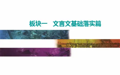 专题一板块一 文言文基础落实篇 第三讲 词类活用和文言句式——高考语文专项复习课件