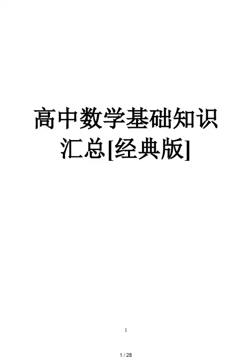高中数学基础知识汇总[经典版].pdf