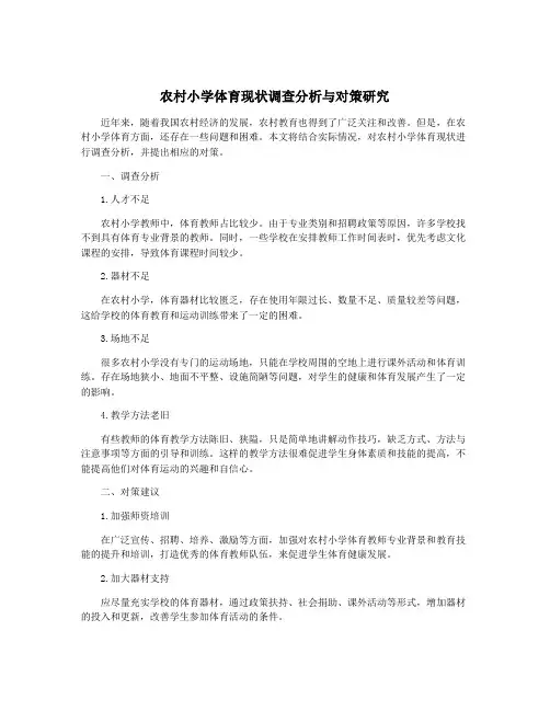 农村小学体育现状调查分析与对策研究