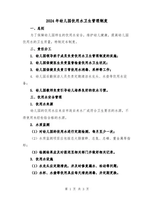 2024年幼儿园饮用水卫生管理制度(2篇)