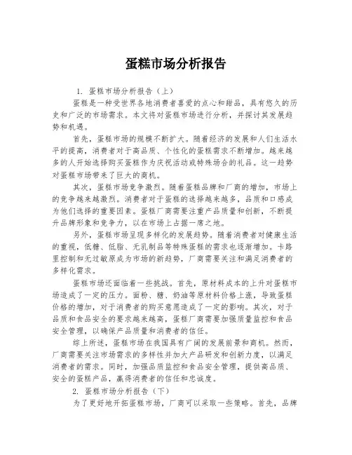 蛋糕市场分析报告