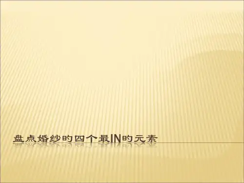 盘点那些婚纱礼服上的最入时的元素