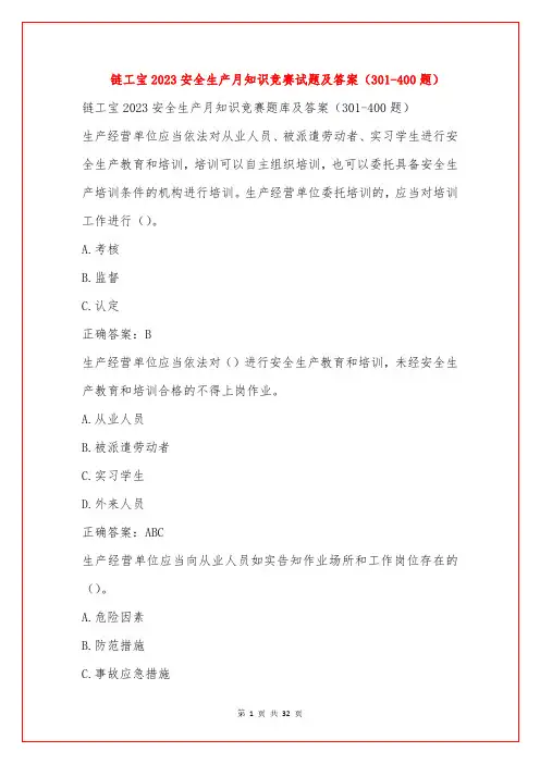 链工宝2023安全生产月知识竞赛试题及答案(301-400题)