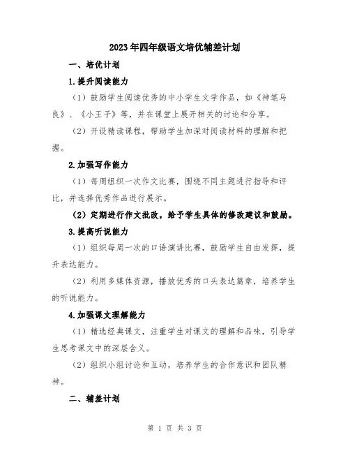 2023年四年级语文培优辅差计划