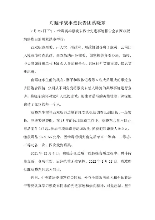 对越作战事迹报告团蔡晓东
