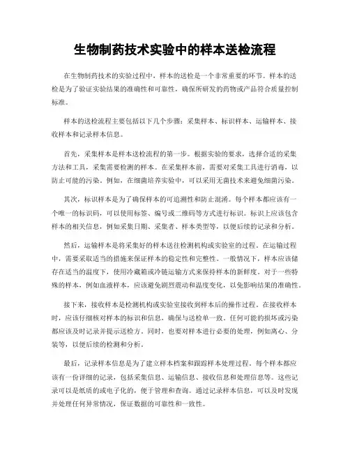生物制药技术实验中的样本送检流程
