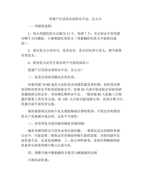 母猪产后没奶水或奶水不足,怎么办